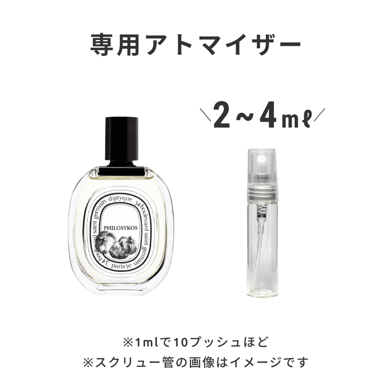 Diptyque（ディプティック）｜オードトワレ フィロシコス | 量り売り