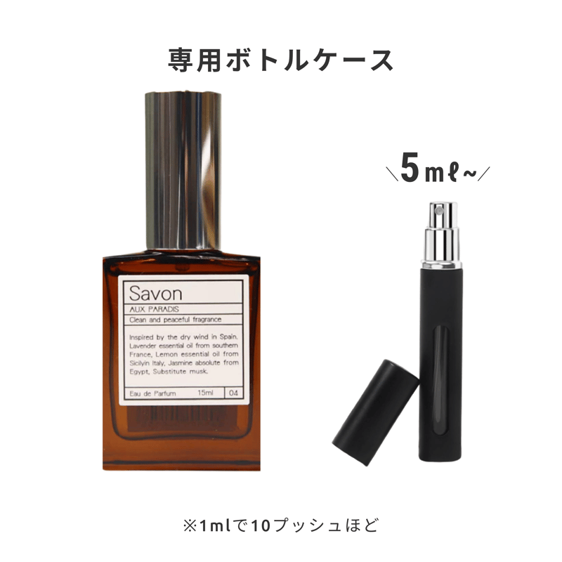 AUX PARADIS サボン オードパルファム(Savon) 15ml サボン オードパルファム | AUX PARADIS 公式オンラインショップ