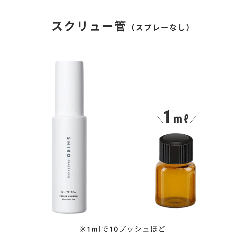SHIRO（シロ）｜ホワイトティー オードパルファン | 量り売り香水専門
