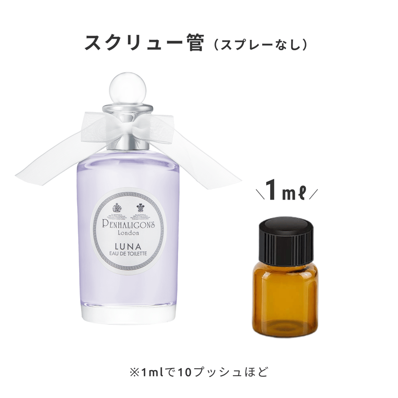 PENHALIGON'S（ペンハリガン）｜ルナ オードトワレ | 量り売り香水専門
