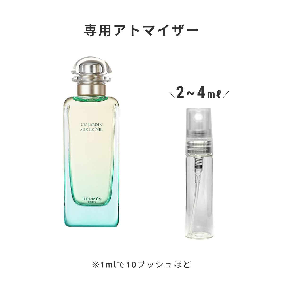 HERMÈS｜オードトワレ 《ナイルの庭》 | Ease 9 | 1mlから買える