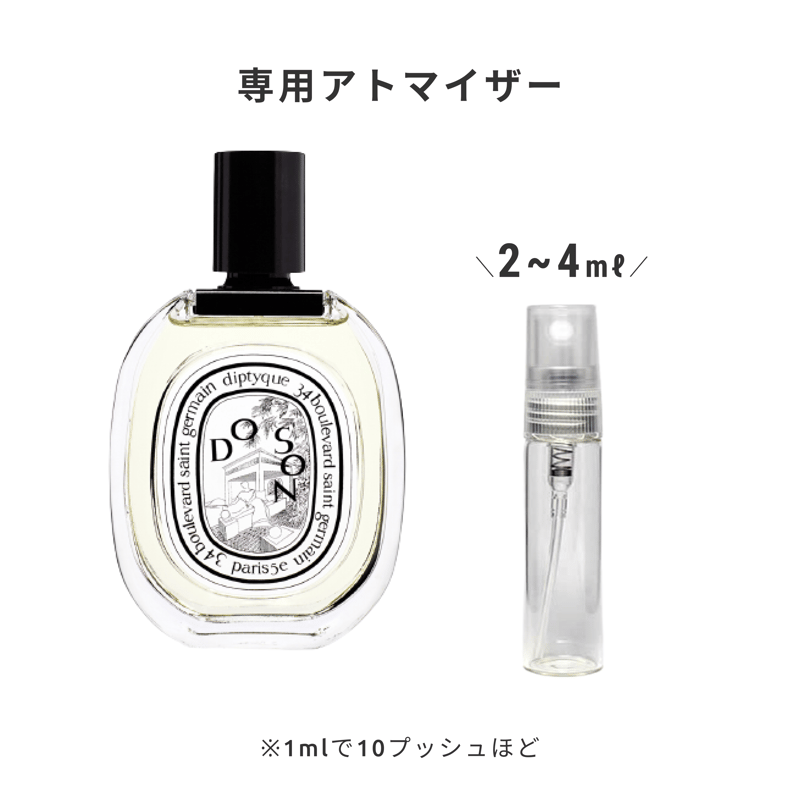 Diptyque｜オードトワレ ドソン | Ease 9 | 1mlから買える量り売り香水