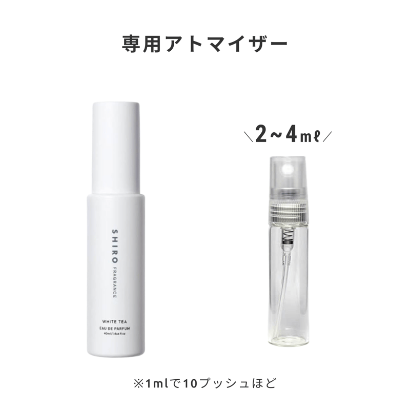 SHIRO｜ホワイトティー オードパルファン | Ease 9 | 1mlから買える