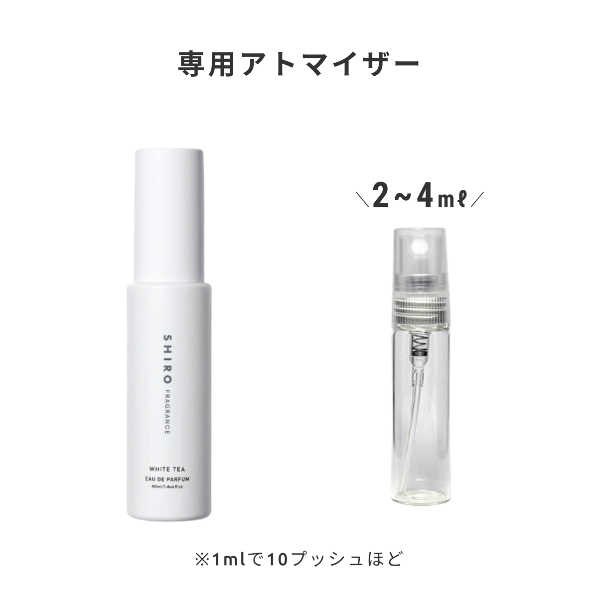 SHIRO｜ホワイトティー オードパルファン | Ease 9 | 1mlから買える