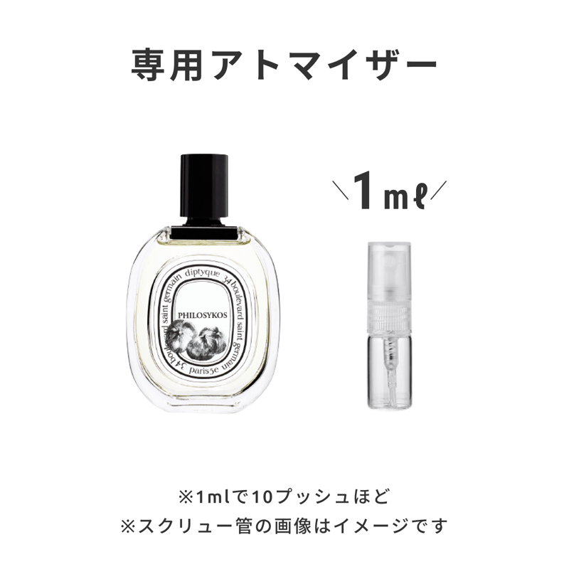 Diptyque（ディプティック）｜オードトワレ フィロシコス | 量り売り