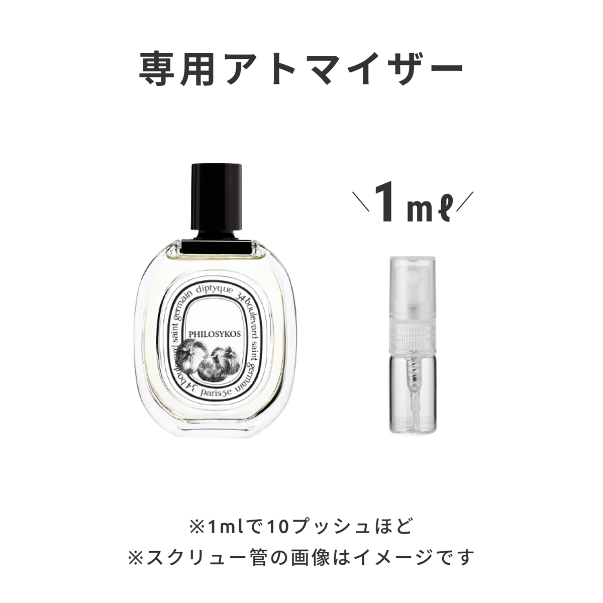 Diptyque（ディプティック）｜オードトワレ フィロシコス | 量り売り