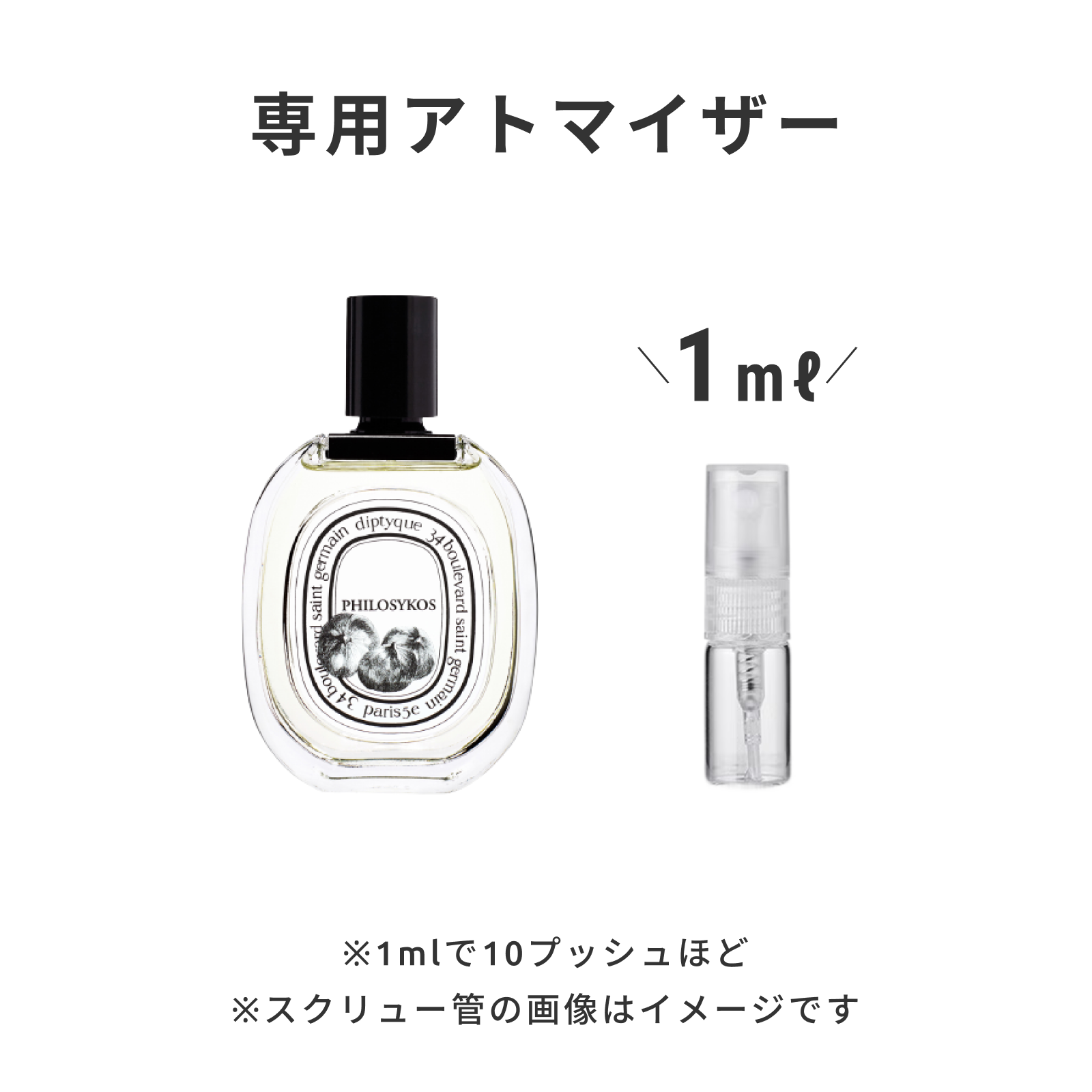 Diptyque（ディプティック）｜オードトワレ フィロシコス | 量り売り