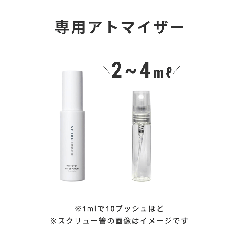 SHIRO（シロ）｜ホワイトティー オードパルファン | 量り売り香水専門