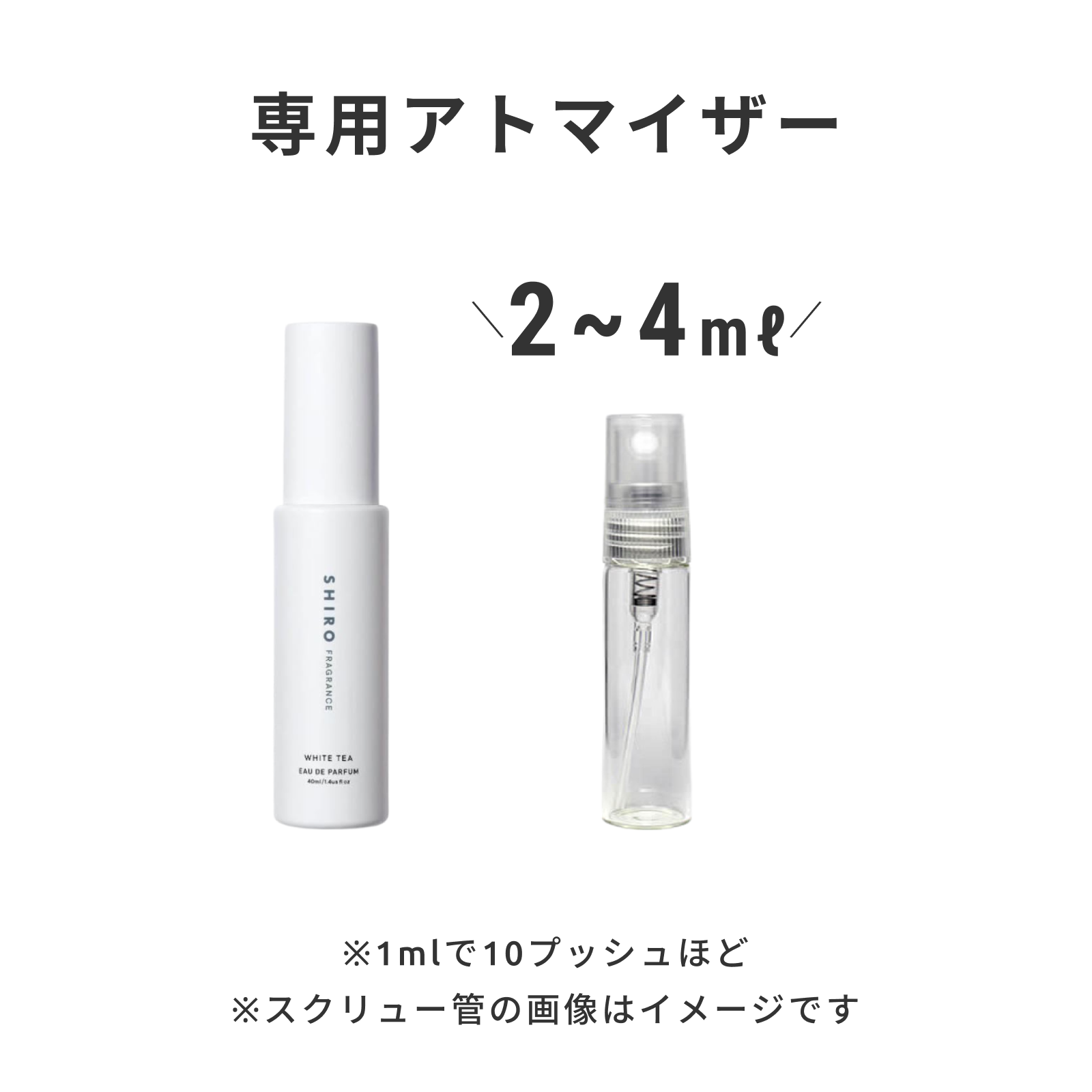 SHIRO（シロ）｜ホワイトティー オードパルファン | 量り売り香水専門