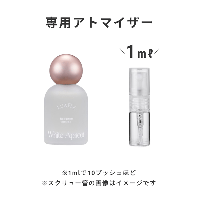 新品未開封　LUAFEE ホワイトアプリコット 30ml ルアペ 香水 2つ LUAFEE（ルアペ）｜ホワイトアプリコット | 量り売り香水専門店 | 1ml香水