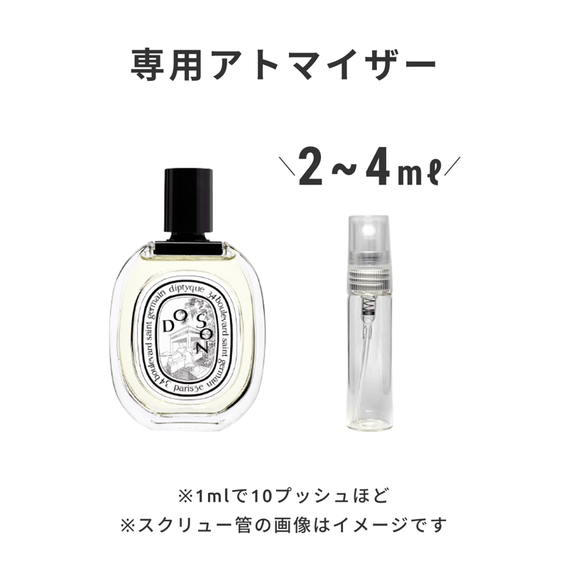 Diptyque（ディプティック）｜オードトワレ ドソン | 量り売り香水専門