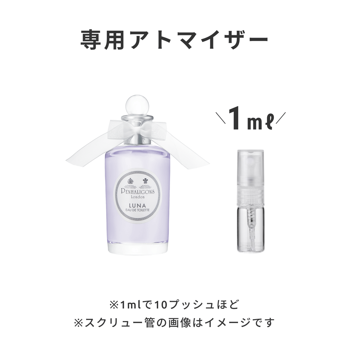 PENHALIGON'S（ペンハリガン）｜ルナ オードトワレ | 量り売り香水専門