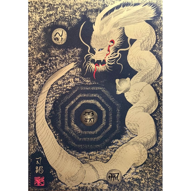 レア 日本画８号「龍体文字の龍神」 - 美術品