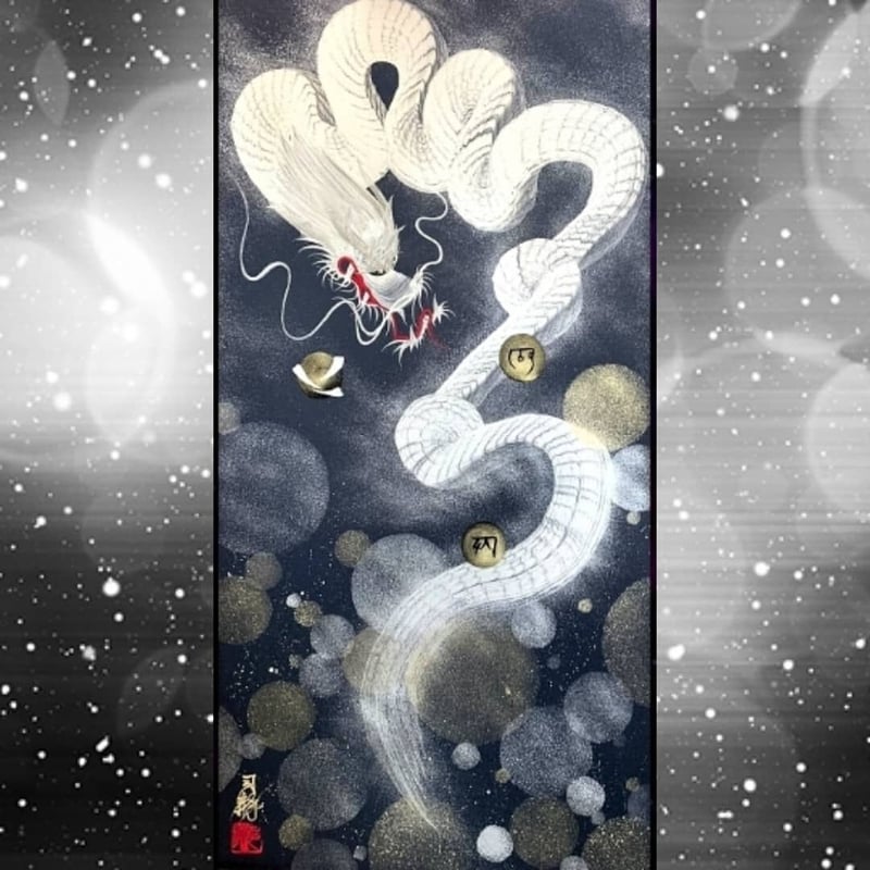 金龍】縦長中（サイズ300㎜x600㎜）※額縁付き | 一筆龍∞司龍