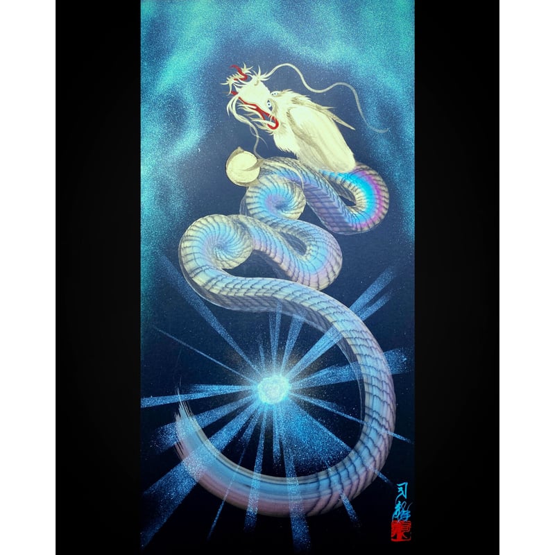 一筆龍　昇り龍　縁起物【額縁付き】 商品案内 | 一筆龍 髙瀨