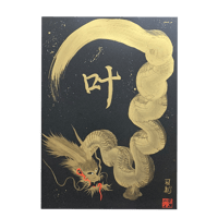∞金龍】縦長中（サイズ300㎜x600㎜）※額縁付き | 一筆龍∞司龍