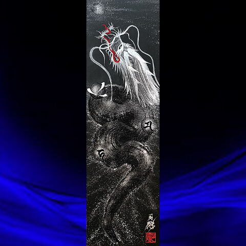 龍画【黒龍】 額縁付き 龍画【黒龍】 額縁付き