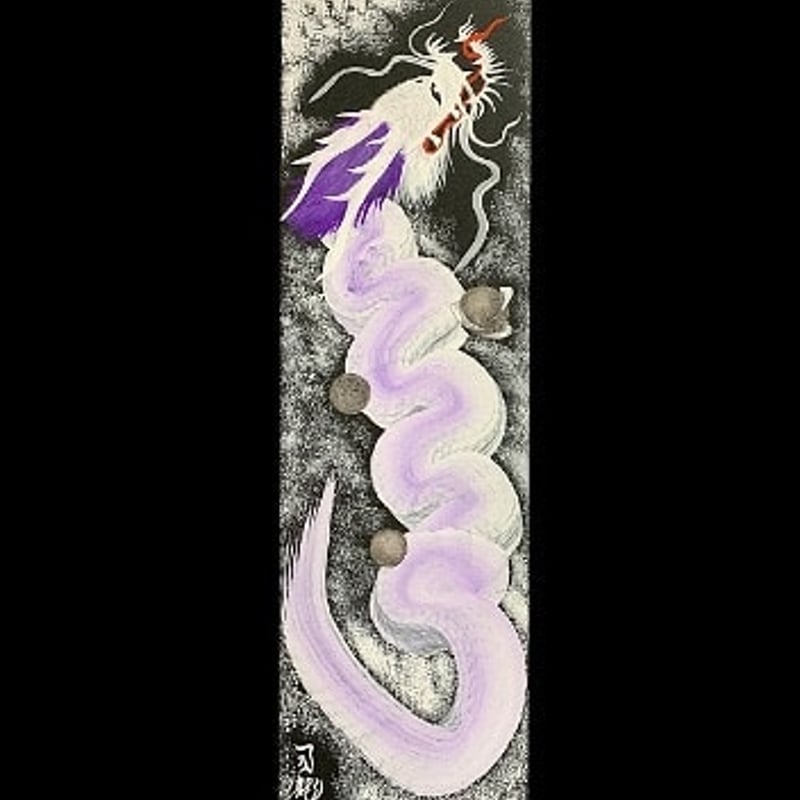 紫白龍】（縦長小 サイズ510㎜×150㎜）※木製シタン色の額縁付き | 一筆