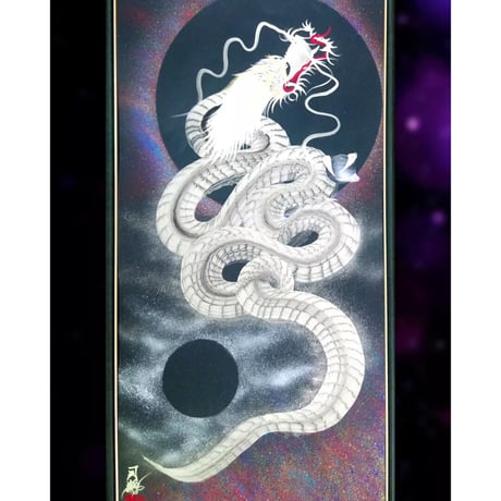 一筆龍∞司龍