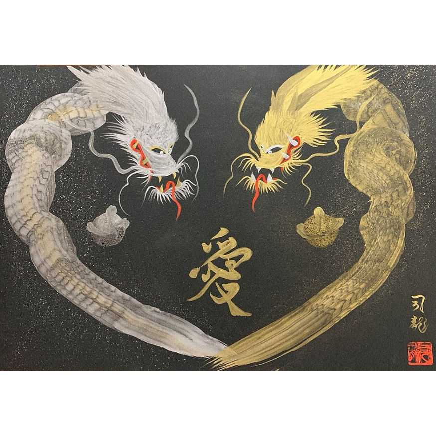 金龍∞銀龍【愛】（Ａ3サイズ）※額縁付き | 一筆龍∞司龍