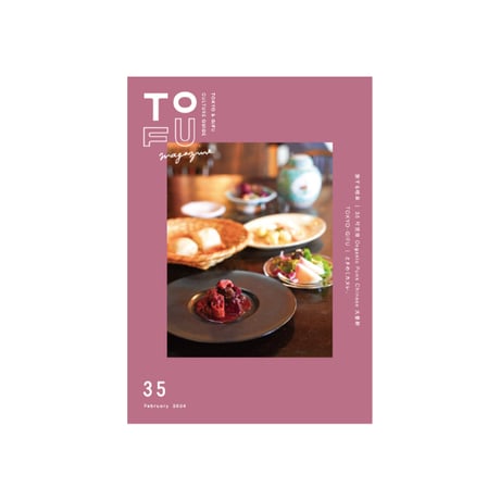 TOFU magazine 31-（送料¥180）