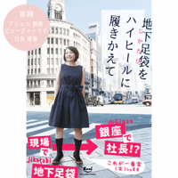 [書籍] 地下足袋をハイヒールに履きかえて