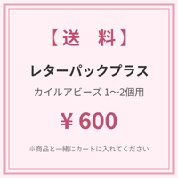 【送料】レターパックプラス（カイルアビーズ1〜2個用）