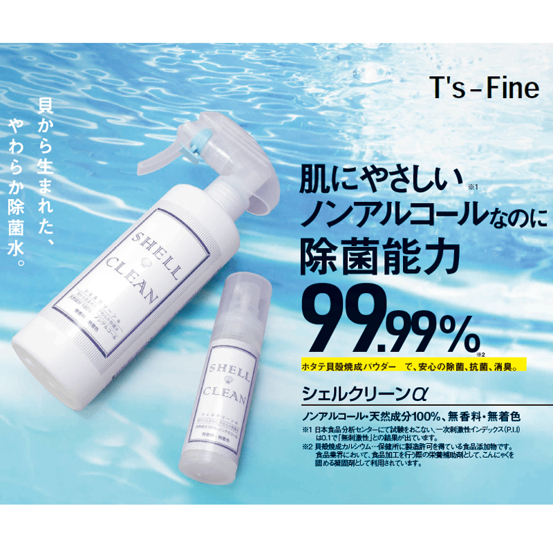 シェルクリーンα スプレー 300ml | T's-Fine Online Shop