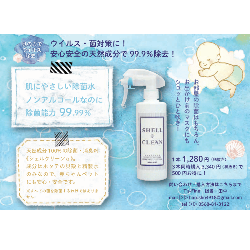 シェルクリーンα スプレー 300ml | T's-Fine Online Shop