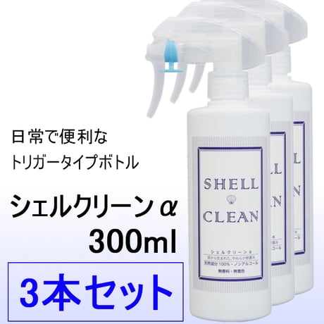 【送料無料！】シェルクリーンα　スプレー　300ml　※３本セット