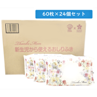 【送料無料！】Thanks Mom 新生児から使えるおしりふき60枚×24パック入り