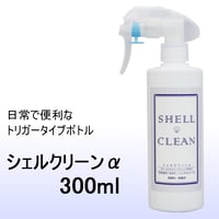 シェルクリーンα　スプレー　300ml