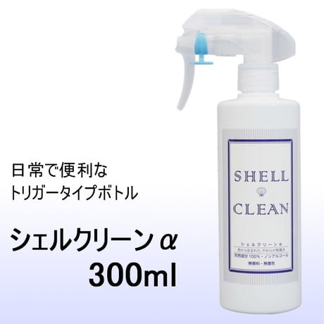 シェルクリーンα　スプレー　300ml