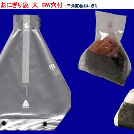 おにぎり包装用袋　大　BW穴(１束・２００枚フィルム包装) ７円／枚