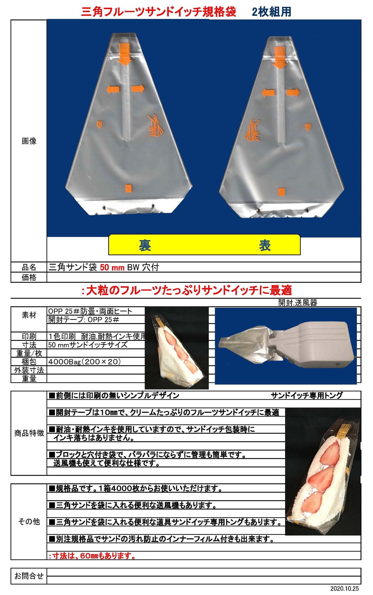 フルーツサンド用包装袋 幅50㎜ 200枚／束(フィルム包装) 6円／枚