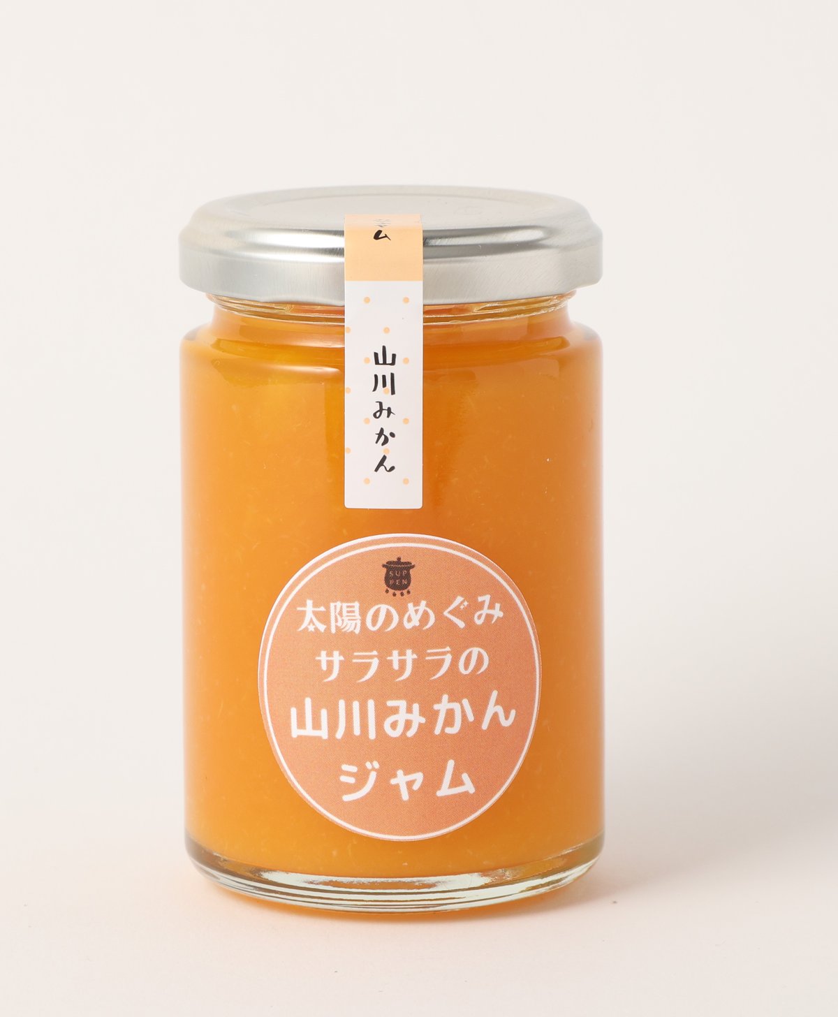 太陽のめぐみ サラサラの山川みかんジャム | suppen