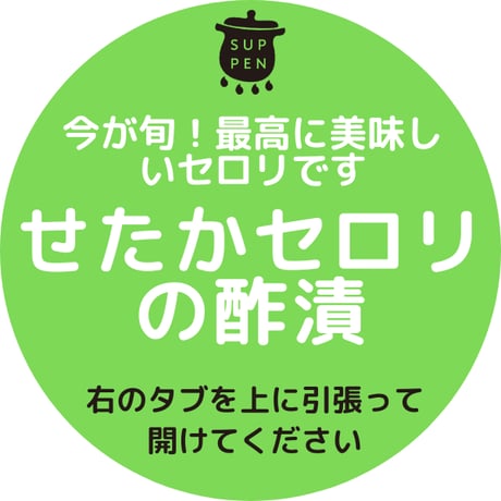 せたかセロリの酢漬け