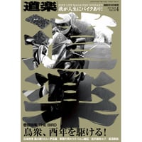 道楽 No.16