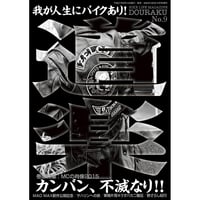 道楽 No.9