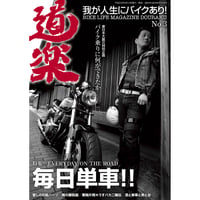 道楽 No.3