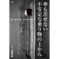 傘も差せない不安定な乗り物の上から