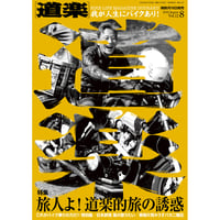 道楽 No.12