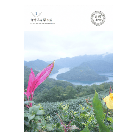 E-BOOK 台湾通信 Vol.1 台湾茶を訪ねる旅