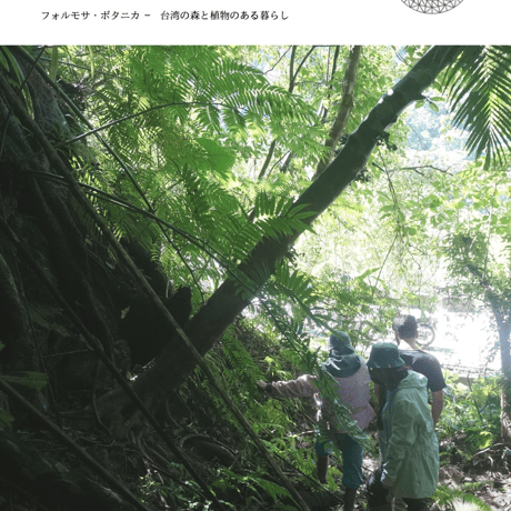 E-BOOK 台湾通信 Vol.2 植物を探求する旅