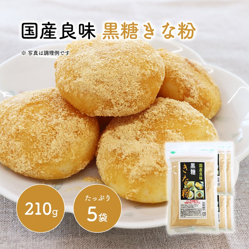 国産良味黒糖きなこ 210g×5袋 レターパック便 | コロンブスかわの