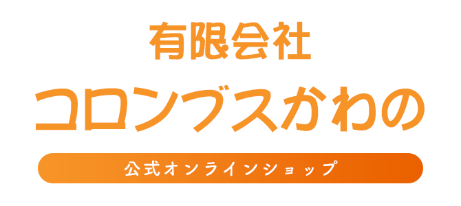 コロンブスかわの［公式ネットショップ］