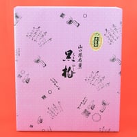 黒柏 30個入
