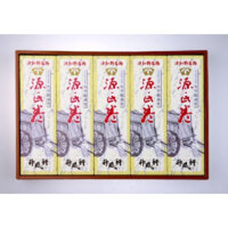 源氏巻 5本箱入