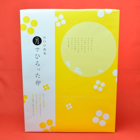 月でひろった卵 12個入