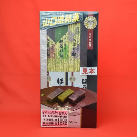 ほうふ外郎 8本入